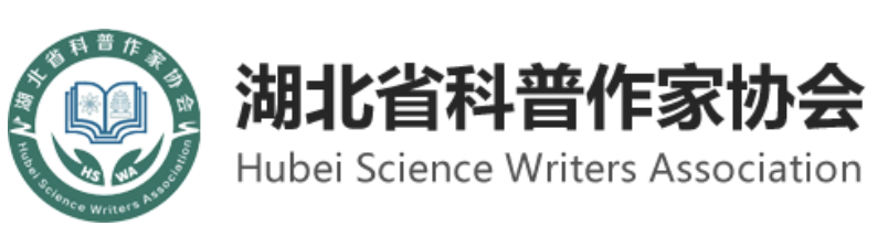 湖北省科普作家协会