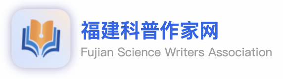福建省科普作家协会