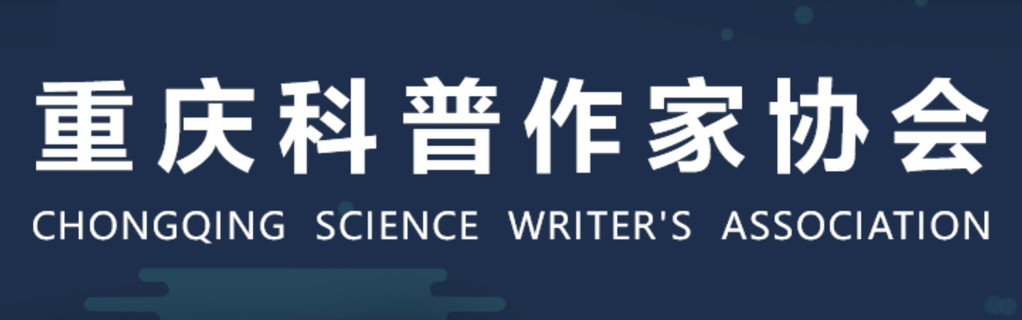 重庆科普作家协会