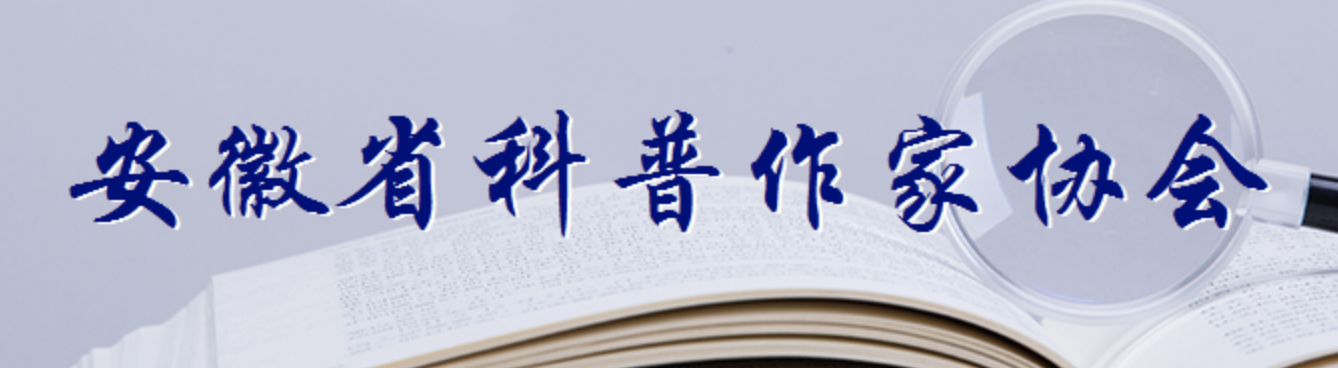 安徽省科普作家协会