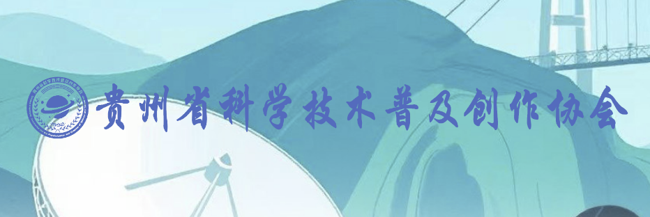 贵州省科普作家协会